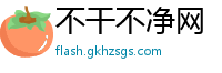 不干不净网